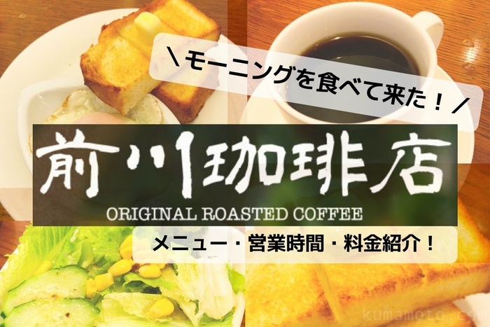 戸島「前川珈琲店」熊本で数少ないモーニングできるカフェ！メニューと営業時間、料金についてご紹介します。