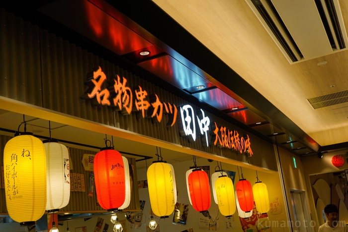 熊本駅「串カツ田中」でビールと揚げたて串揚げをどうぞ！メニューとお店の雰囲気をご紹介します。