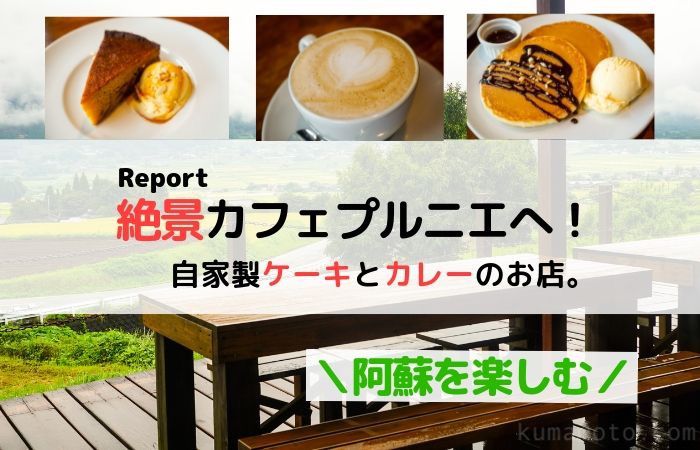 阿蘇の久木野「カフェプルニエ」雑貨も売ってある素敵なカフェ。ランチ、スーツメニュー紹介！