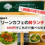 グランパレッタ熊本「グリーンカフェ」映画の前にランチはここ！野菜がいっぱいの丼が美味しいぞ。