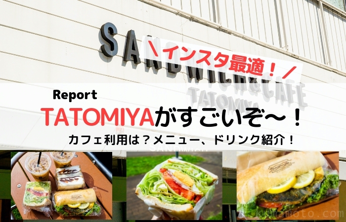 熊本坪井「TATOMIYA（タトミヤ）」テイクアウトサンドイッチが最高！駐車場とランチメニュー紹介。