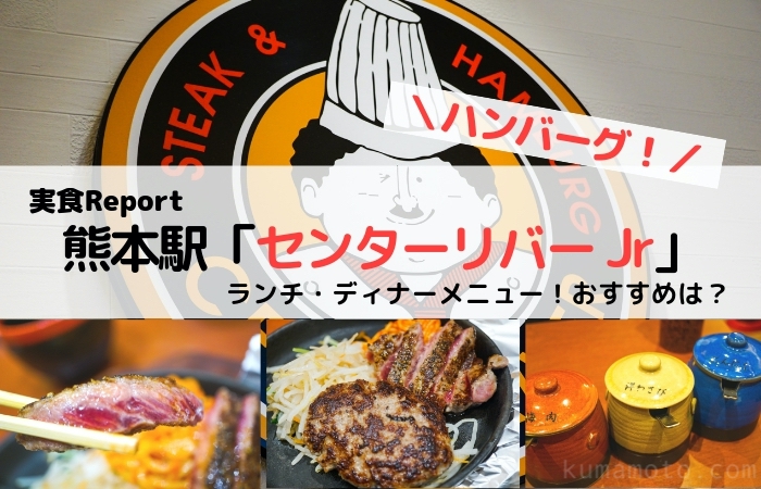 熊本駅「センターリバーJr」のランチとディナーメニュー！ハンバーグを食べるならここ。