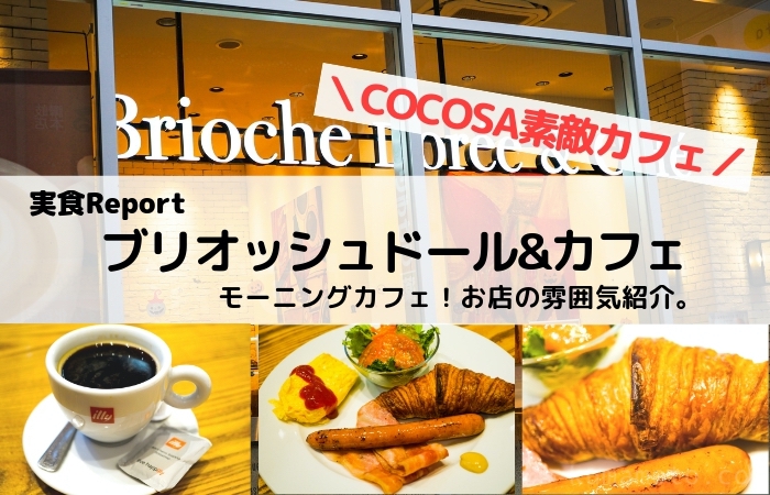 COCOSA「ブリオッシュドール&カフェ」でモーニングとランチが楽しめる！おすすめのメニューと店内レポート。