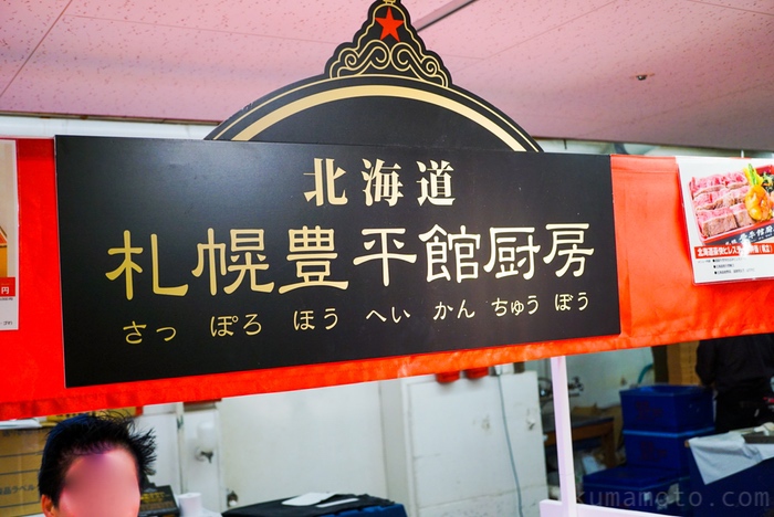 札幌豊平館厨房の看板