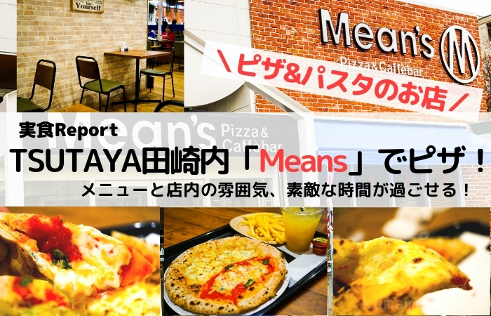 TSUTAYA田崎「Means Pizza & Caffebar」本を読みながらピザやパスタが食べられるお店！メニューや価格紹介。