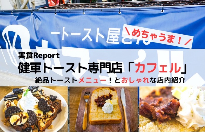 熊本健軍「Caferu （カフェル）」トースト専門店のそのメニューの種類！ランチでもどうぞ。