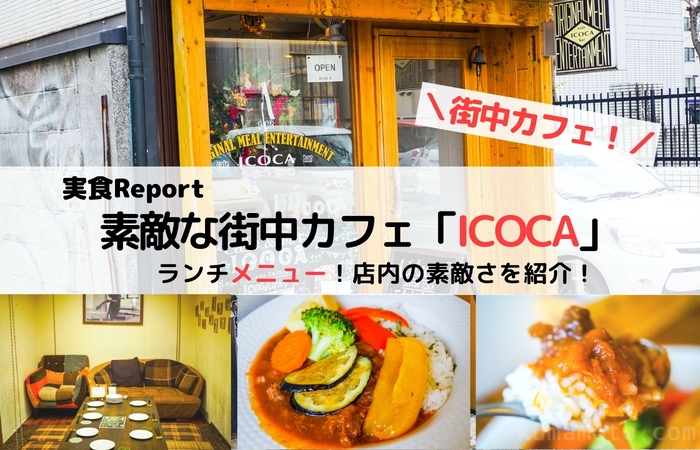 cafe&bar「ICOCA（イコカ）」 で街中ランチ！メニューと素敵な店内紹介。