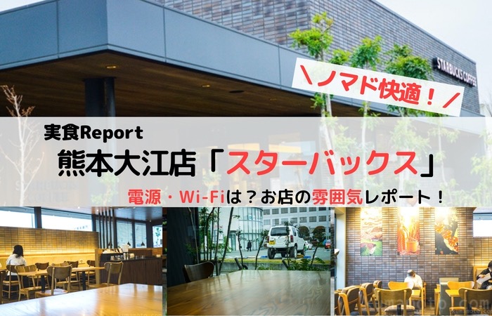 スターバックス熊本大江店は電源・Wi-Fi有りでおしゃれ便利なカフェ！営業時間や店内の雰囲気をレポートします。