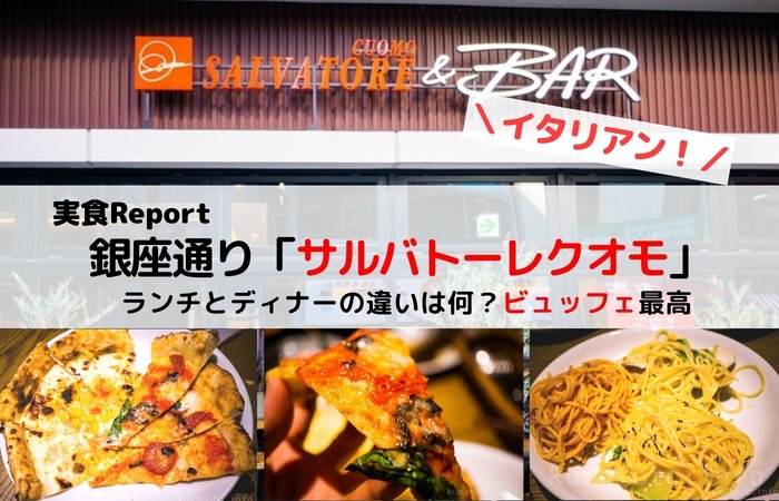 サルバトーレクオモ熊本のランチは美味しい？価格とビュッフェメニューを実食レポート！