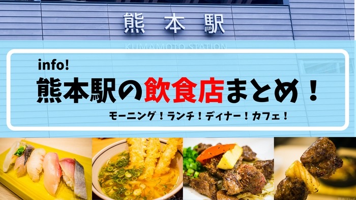 熊本駅で食べられる飲食店まとめ！ランチでもディナーでも使えるお店一覧。