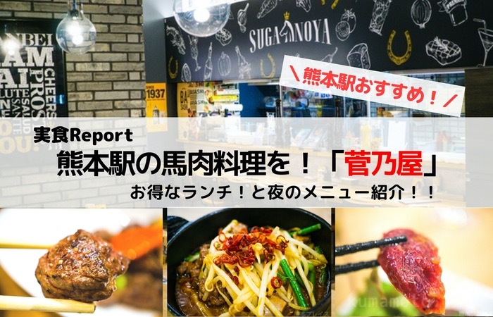 熊本駅「菅乃屋」のランチと夜のメニュー紹介！馬肉が手軽に食べられるお店だぞ。