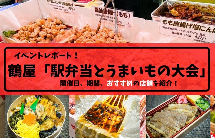 鶴屋「駅弁当とうまいもの大会」の2021開催時期！おすすめの出店店舗はどこ?実食レポートします。