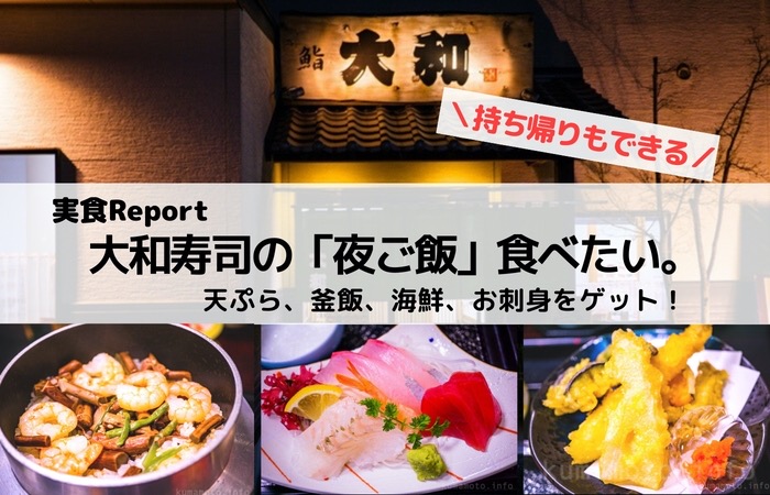 アクアドーム近く「大和寿司」でご飯食べてみた！店舗メニューとお持ち帰りもご紹介。