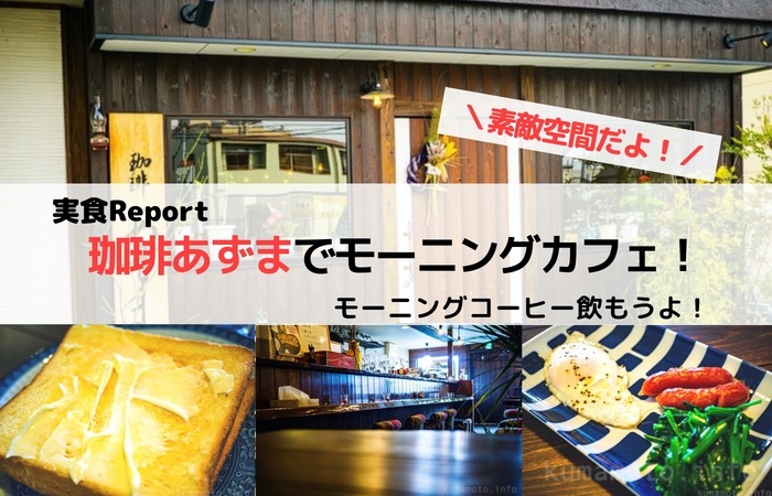 熊本市「珈琲あずま」で昔ながらの純喫茶カフェでモーニング！素敵なひと時が過ごせるお店。
