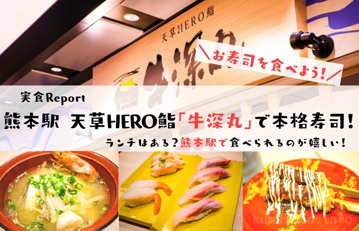 熊本駅「牛深丸」で本格お寿司が食べられる！価格は高級なのか実際に食べてきた。