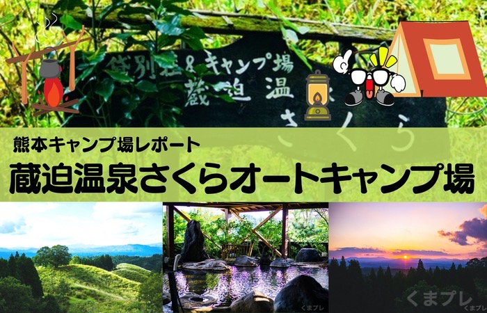 蔵迫温泉さくらオートキャンプ場のブログレポート！温泉付きで眺望良しの素晴らしいキャンプ場。