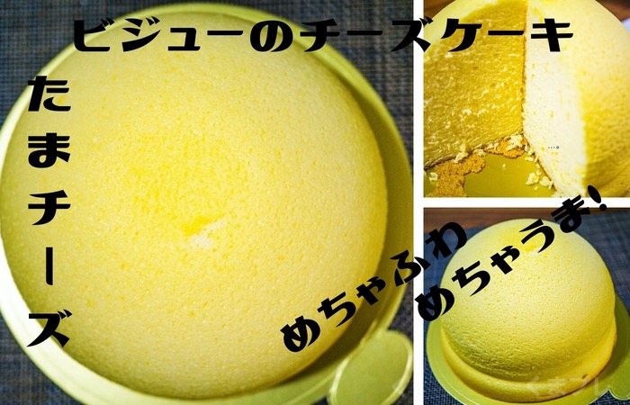 ビジューの「たまチーズ」まん丸のチーズケーキが熊本駅で買える！