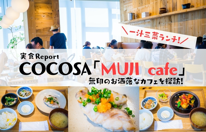 「Cafe&Meal MUJI」熊本COCOSAにある無印のカフェ！メニューや営業時間をご紹介。