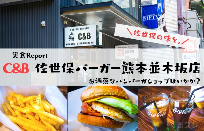 C&B佐世保バーガー熊本並木坂店！おしゃれ店内でめちゃうまバーガーを食べてみた。