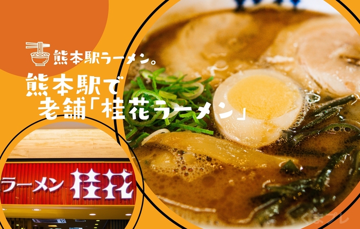 「桂花ラーメン」熊本駅で食べられる熊本老舗ラーメンの味は？