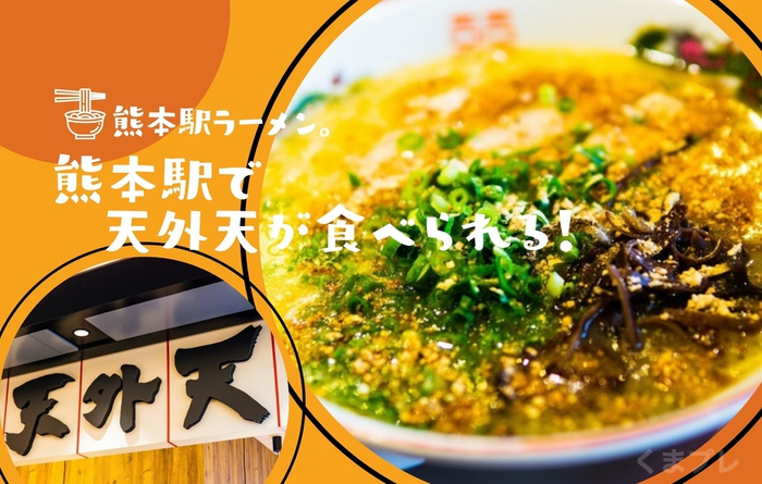 「天外天」熊本駅店で食レポ！この味が肥後よかモン市場で食べられる喜び。