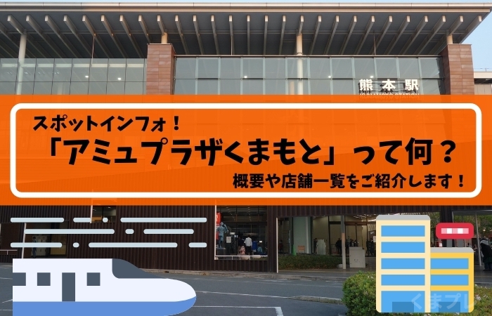 熊本駅ビル「アミュプラザくまもと」ってどんなとこ？出展店舗、オープン時間の概要をチェック。