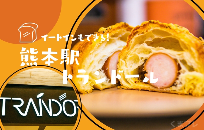 熊本駅のパン屋「トランドール」イートインでカフェ利用も可能！