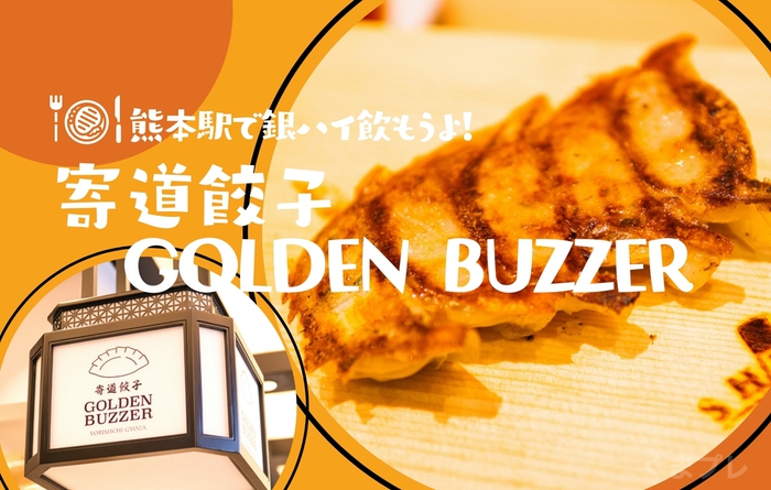 熊本駅「寄道餃子 GOLDEN BUZZER」黄金ボタンで金しろハイボールが出てくる居酒屋。