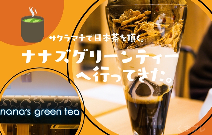 サクラマチの抹茶・日本茶カフェ！「ナナズグリーンティ」お茶をしばきたい。