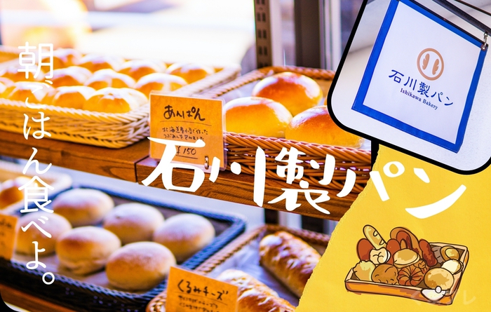 石川製パンで朝食パンをいただきます。健軍にあるおしゃれなパン屋さんをご紹介。