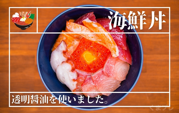 熊本の透明醤油でお刺身が綺麗漬けられる！「海鮮丼」作ってみた感動した話。