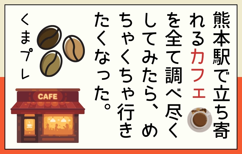 熊本駅、高架下、アミュプラザのカフェ全てまとめたから安心して。